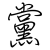 黨: 鋼筆楷書 黨: 鋼筆楷書
