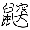 鼵: 鋼筆楷書