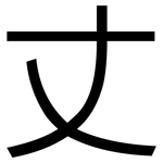 丈: 黑體 丈: 黑體