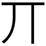 丌: 黑體