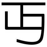 丏: 黑體