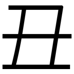 丑: 黑體