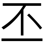 丕: 黑體