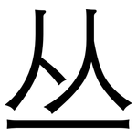 丛: 黑體
