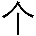 个: 黑體