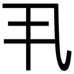 丮: 黑體