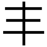 丰: 黑體