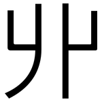 丱: 黑體