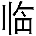 临: 黑體