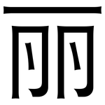 丽: 黑體 丽: 黑體