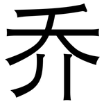 乔: 黑體 乔: 黑體