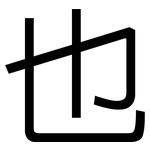 也: 黑體 也: 黑體