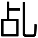 乩: 黑體