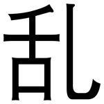 乱: 黑體