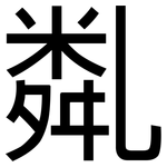 亃: 黑體