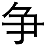 争: 黑體