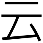 云: 黑體