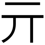 亓: 黑體