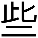 些: 黑體 些: 黑體