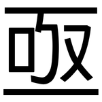 亟: 黑體 亟: 黑體