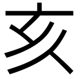 亥: 黑體