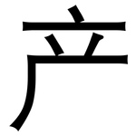 产: 黑體