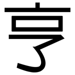 亨: 黑體