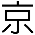 京: 黑體 京: 黑體