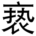亵: 黑體