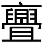 亹: 黑體