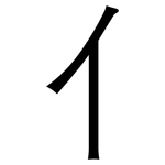 亻: 黑體