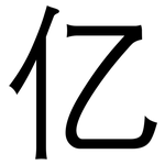 亿: 黑體 亿: 黑體