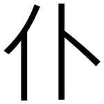 仆: 黑體