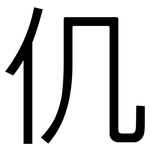 仉: 黑體