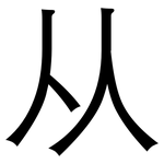 从: 黑體