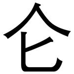仑: 黑體