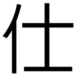 仕: 黑體
