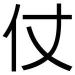 仗: 黑體 仗: 黑體