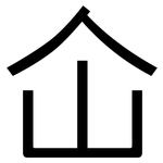 仚: 黑體