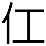 仜: 黑體