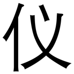 仪: 黑體