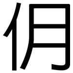 仴: 黑體