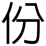 份: 黑體 份: 黑體