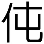 伅: 黑體