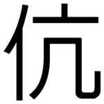 伉: 黑體