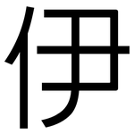 伊: 黑體 伊: 黑體