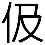 伋: 黑體
