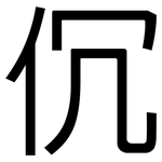 伔: 黑體