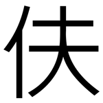 伕: 黑體