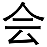 会: 黑體
